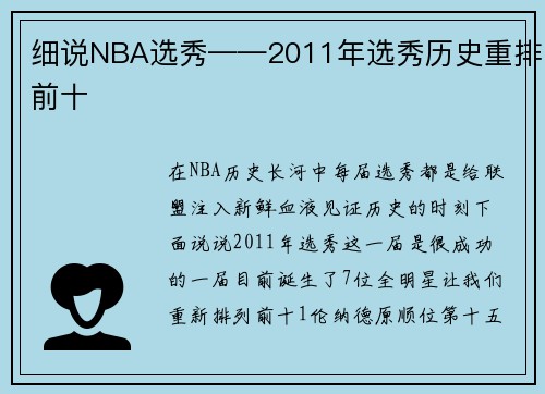 细说NBA选秀——2011年选秀历史重排前十