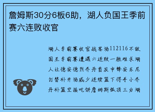 詹姆斯30分6板6助，湖人负国王季前赛六连败收官