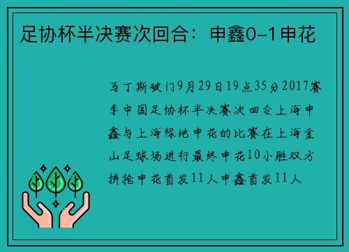 足协杯半决赛次回合：申鑫0-1申花