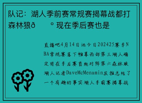 队记：湖人季前赛常规赛揭幕战都打森林狼🐺 现在季后赛也是