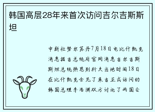 韩国高层28年来首次访问吉尔吉斯斯坦