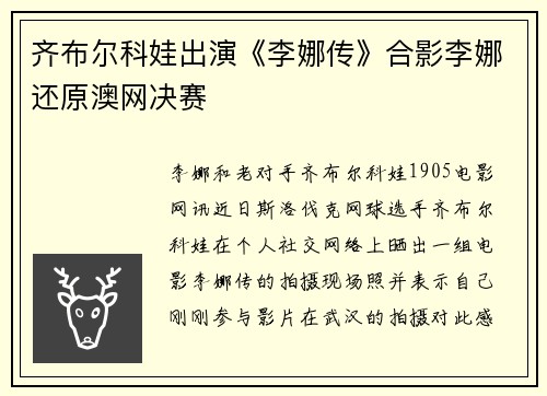 齐布尔科娃出演《李娜传》合影李娜还原澳网决赛