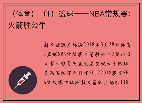 （体育）（1）篮球——NBA常规赛：火箭胜公牛
